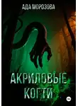 Ада Морозова - Акриловые когти