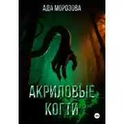 Постер книги Акриловые когти