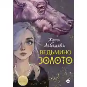 Постер книги Ведьмино золото