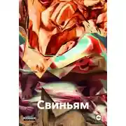 Постер книги Свиньям