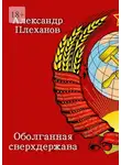 Александр Плеханов - Оболганная сверхдержава