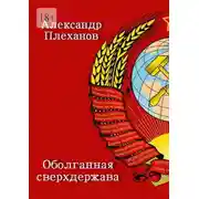 Постер книги Оболганная сверхдержава