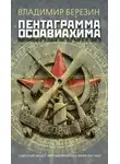 Владимир Березин - Пентаграмма Осоавиахима