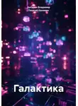 Георгий Калямин - Галактика