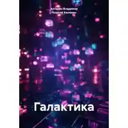 Постер книги Галактика
