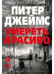 Питер Джеймс - Умереть красиво