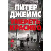 Постер книги Умереть красиво