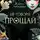 Жанна Лебедева - Не говори «Прощай»