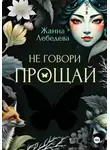Жанна Лебедева - Не говори «Прощай»