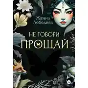 Постер книги Не говори «Прощай»