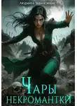 Людмила Закалюжная - Чары некромантки