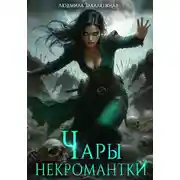 Постер книги Чары некромантки