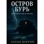 Постер книги Остров Бурь