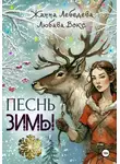 Любава Вокс - Песнь зимы