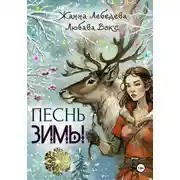 Постер книги Песнь зимы