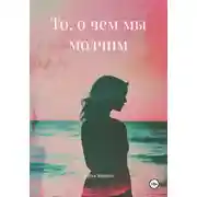 Постер книги То, о чем мы молчим