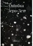 Олеся Шведко - Ошибка Зеро-Зет