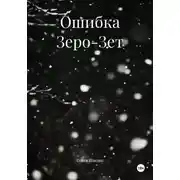 Постер книги Ошибка Зеро-Зет