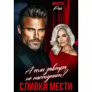 Постер книги Сливки мести. А если завтра не наступит?