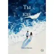 Постер книги Ты как я