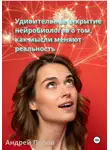 Андрей Попов - Удивительное открытие нейробиологов о том, как мысли меняют реальность