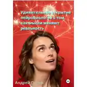 Постер книги Удивительное открытие нейробиологов о том, как мысли меняют реальность