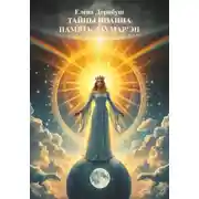 Постер книги Тайны Иоанна. Память Лаумар' Эн