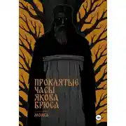 Постер книги Проклятые часы Якова Брюса