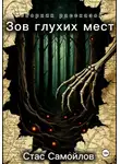 Стас Самойлов - Зов глухих мест