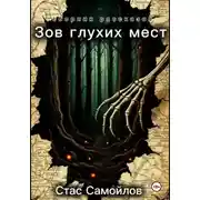 Постер книги Зов глухих мест
