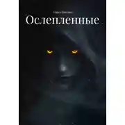 Постер книги Ослепленные