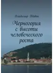 Владимир Вдовин - Черногория с высоты человеческого роста