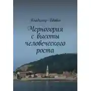 Постер книги Черногория с высоты человеческого роста