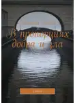Анатолий Лебедев - В пропорциях добра и зла. Стихи