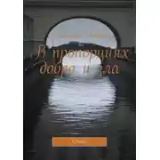 Постер книги В пропорциях добра и зла. Стихи