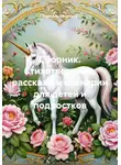 Надежда Яковлева - Сборник. Стихотворения, рассказы и сценарии для детей и подростков