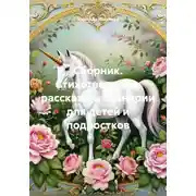 Постер книги Сборник. Стихотворения, рассказы и сценарии для детей и подростков