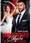 Рин Скай - Фиктивная свадьба с генеральным