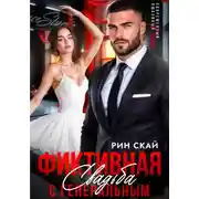 Постер книги Фиктивная свадьба с генеральным