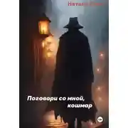 Постер книги Поговори со мной, кошмар