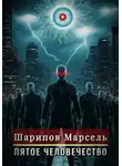 Марсель Шарипов - Пятое человечество