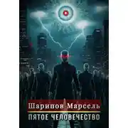 Постер книги Пятое человечество