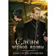 Постер книги Слёзы чёрной вдовы