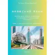 Постер книги Тексты для чтения и перевода с огласовками и транскрипцией. Упражнения. Книга 1. Арабский язык. Серия © Лингвистический Реаниматор