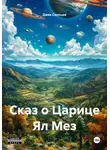Джек Солнцев - Сказ о Царице Ял Мез