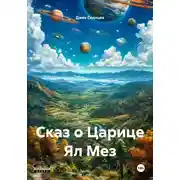 Постер книги Сказ о Царице Ял Мез