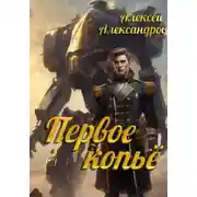 Постер книги Первое копье