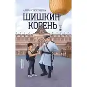 Постер книги Шишкин корень