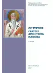 Сборник - Литургия святого апостола Иакова