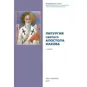 Постер книги Литургия святого апостола Иакова